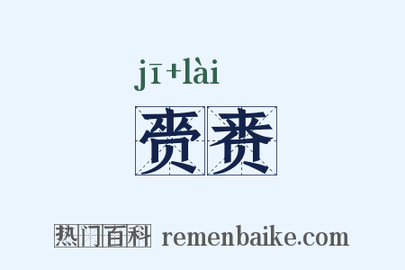 赍赉是什么意思的图片